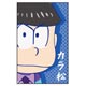 キャラポチぶくろ おそ松さん08 カラ松CPB