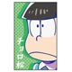 キャラポチぶくろ おそ松さん09 チョロ松CPB
