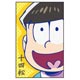 キャラポチぶくろ おそ松さん11 十四松CPB