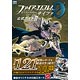 ファイアーエムブレム0(サイファ) 公式ガイド第2弾(書籍)