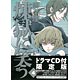 煉獄に笑う 4巻 ドラマCD付き限定版(書籍)