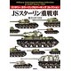 ミリタリー カラーリング＆マーキング コレクション JSスターリン重戦車(書籍)