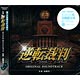 CD 映画「逆転裁判」 オリジナル・サウンドトラック / 音楽：遠藤浩二