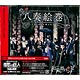 CD 和楽器バンド / 「八奏絵巻」 初回生産限定盤C