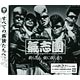 CD 『仮面ライダーゴースト』主題歌 「我ら思う、故に我ら在り」 通常盤 / 氣志團