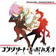 CD TVアニメ『コンクリート・レボルティオ～超人幻想～』オリジナルサウンドトラック
