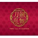 CD 刀剣男士 team三条 with 加州清光 / 「刀剣乱舞」 予約限定盤F