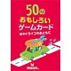 50のおもしろいゲームカード 旅やドライブのおともに