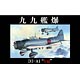 1/48 日本の戦闘機シリーズ No.2 九九式艦上爆撃機 一一型 プラモデル