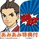 【あみあみ限定特典】【特典】3DS 逆転裁判6