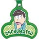 おそ松さん レザーキーリング チョロ松