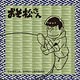 おそ松さん 畳コースター(カラ松)