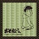 おそ松さん 畳コースター(トド松)