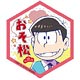 おそ松さん ハニマグシリーズ マグネットシート おそ松