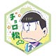 おそ松さん ハニマグシリーズ マグネットシート チョロ松