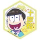 おそ松さん ハニマグシリーズ マグネットシート 十四松