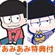 【あみあみ限定特典】おそ松さん ぺたん娘トレーディングラバーストラップ 6個入りBOX