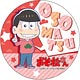 おそ松さん デカンバッチ おそ松