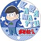 おそ松さん デカンバッチ カラ松