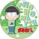 おそ松さん デカンバッチ チョロ松