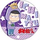 おそ松さん デカンバッチ 一松
