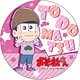 おそ松さん デカンバッチ トド松