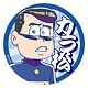 おそ松さん スクール松 缶バッジ カラ松