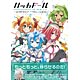 ハッカドール THE あにめ～しょん パーフェクトファンブック(書籍)