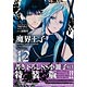魔界王子devils and realist 12巻 特装版(書籍)