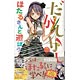 だがしかし 公式ファンブック(書籍)