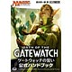 マジック：ザ・ギャザリング ゲートウォッチの誓い公式ハンドブック(書籍)