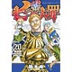 七つの大罪 20巻 限定版マスコットフィギュア付 (書籍)