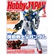 月刊ホビージャパン 2016年03月号(雑誌)