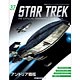 スタートレック・スターシップ・コレクション 第37号 アンドリア戦艦(雑誌)