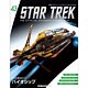 スタートレック・スターシップ・コレクション 第43号 生命体8472バイオシップ(雑誌)