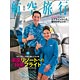 エアライン別冊 航空旅行Vol.16(雑誌)