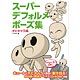 スーパーデフォルメポーズ集 チビキャラ編(書籍)