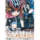 南鎌倉高校女子自転車部 8巻 初回限定版 小冊子付き(書籍)