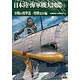 モデルアート 2016年04月号増刊 イラストで見る日本陸・海軍機大図鑑(2) 零戦の照準器・増槽ほか編 (雑誌)