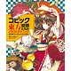 コピック絵師たちの東方イラストテクニック塗り絵からイラストメイキングまで(書籍)
