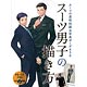 スーツ男子の描き方 スーツの基礎知識＆写真ポーズ 650(書籍)