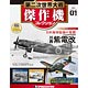 第二次世界大戦 傑作機コレクション 第1号 川西 紫電改(雑誌)