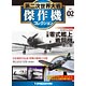 第二次世界大戦 傑作機コレクション 第2号 三菱 零式艦上戦闘機五二型(雑誌)
