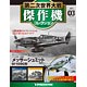 第二次世界大戦 傑作機コレクション 第3号 メッサーシュメットBf109G-10型(雑誌)