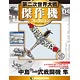 第二次世界大戦 傑作機コレクション 第4号 中島 一式戦闘機 隼(雑誌)
