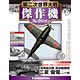 第二次世界大戦 傑作機コレクション 第5号 三菱 雷電(雑誌)