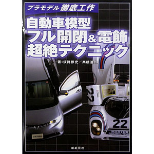 自動車模型 フル開閉＆電飾 超絶テクニック(書籍)