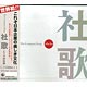 CD 社歌 ※浪漫鉄道(JR九州社歌)収録