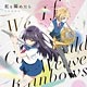 CD TVアニメ『ハルチカ～ハルタとチカは青春する～』OP主題歌 「虹を編めたら」 / fhana
