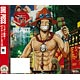 CD ワンピース ニッポン縦断！47クルーズALBUM “南”